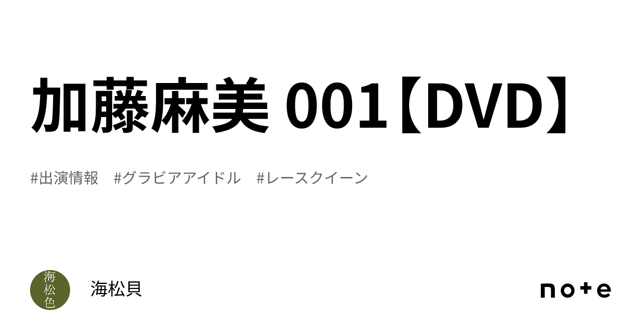 加藤麻美 001【DVD】｜海松貝