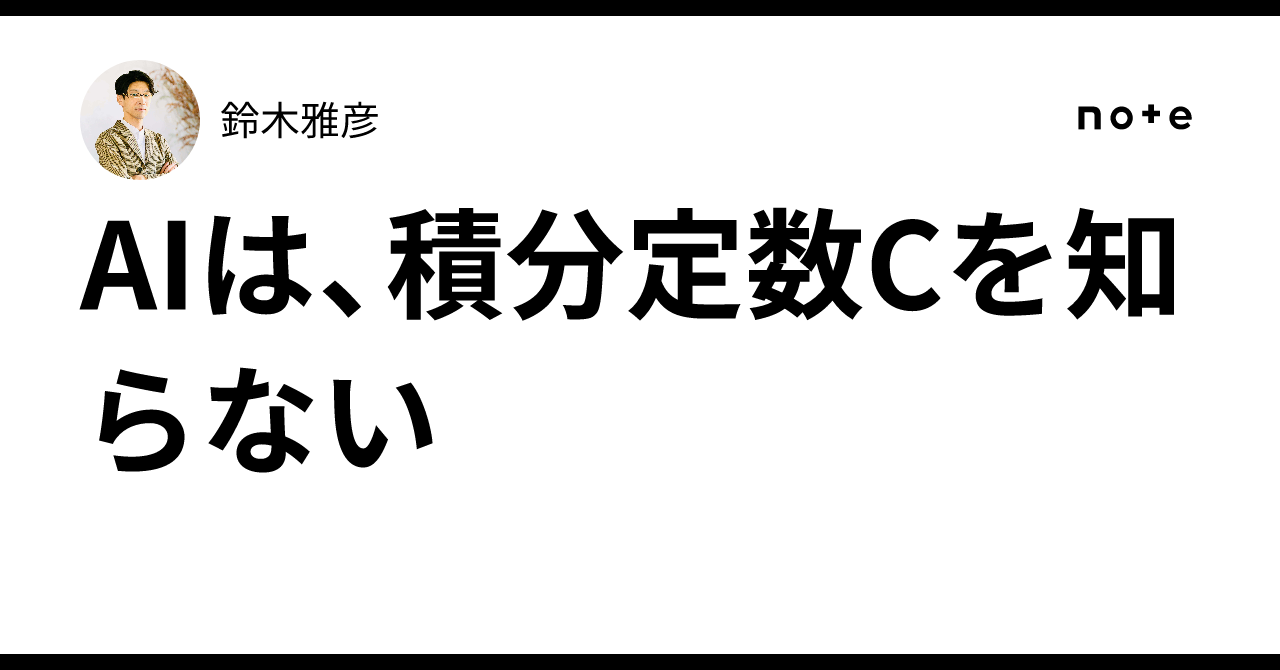AIは、積分定数Cを知らない｜鈴木雅彦
