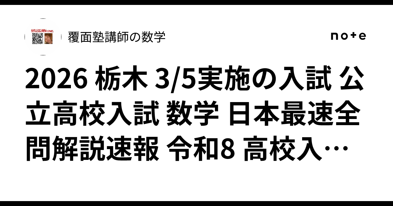 2026 栃木 3/5実施の入試 公立高校入試 数学 日本最速全問解説速報 令