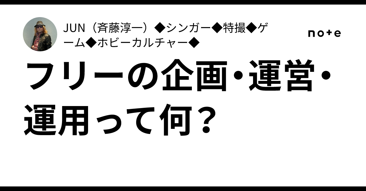 フリーの企画・運営・運用って何？｜JUN（斉藤淳一）◇シンガー◇特撮