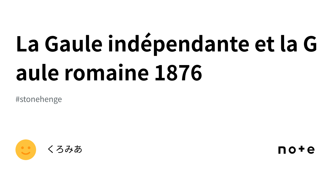 La Gaule indépendante et la Gaule romaine 1876｜くろみあ