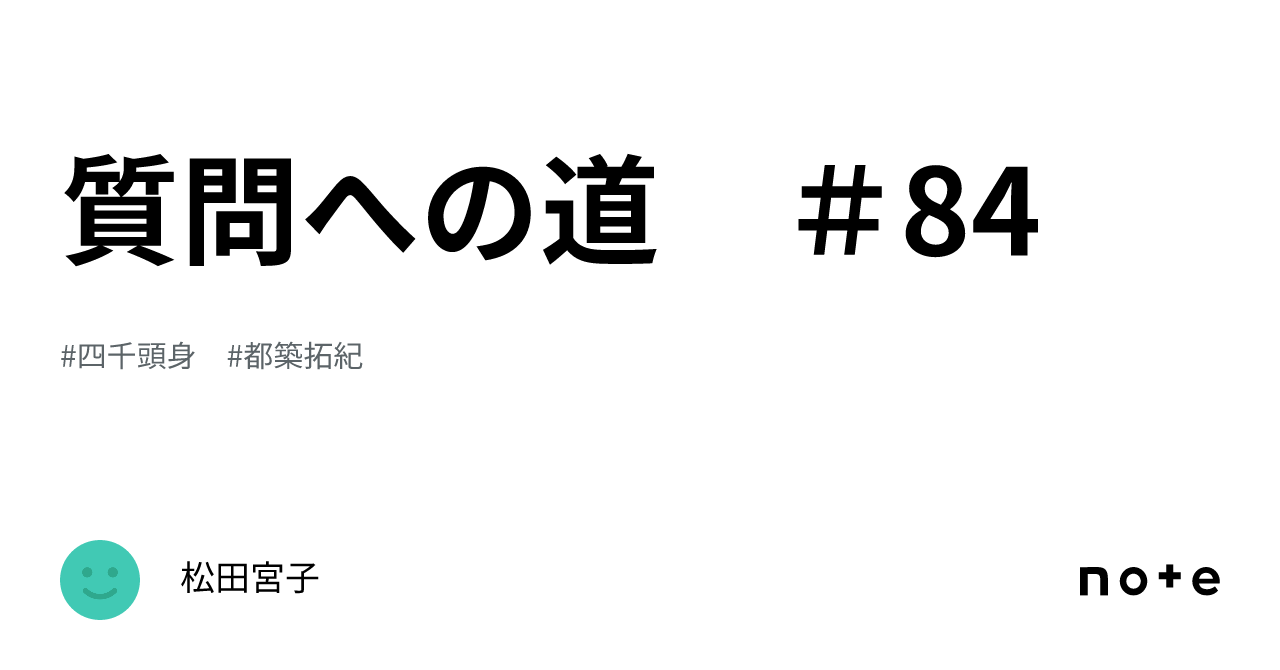 質問への道 ＃84｜松田宮子