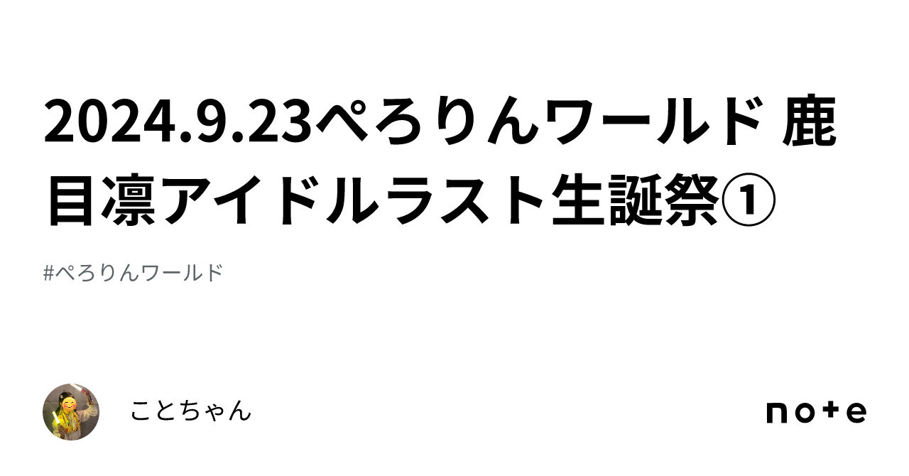 2024.9.23ぺろりんワールド 鹿目凛アイドルラスト生誕祭①｜ことちゃん