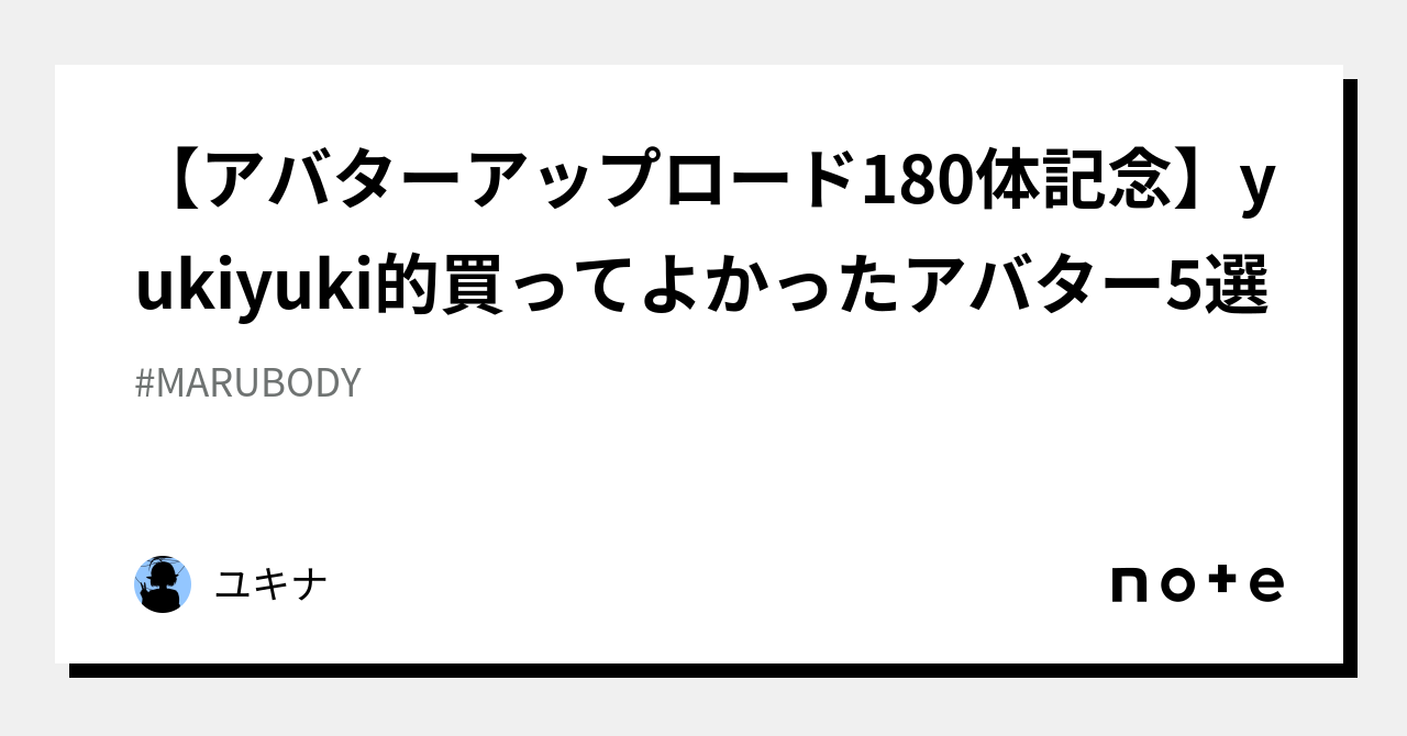 アバターアップロード180体記念】yukiyuki的買ってよかったアバター5選