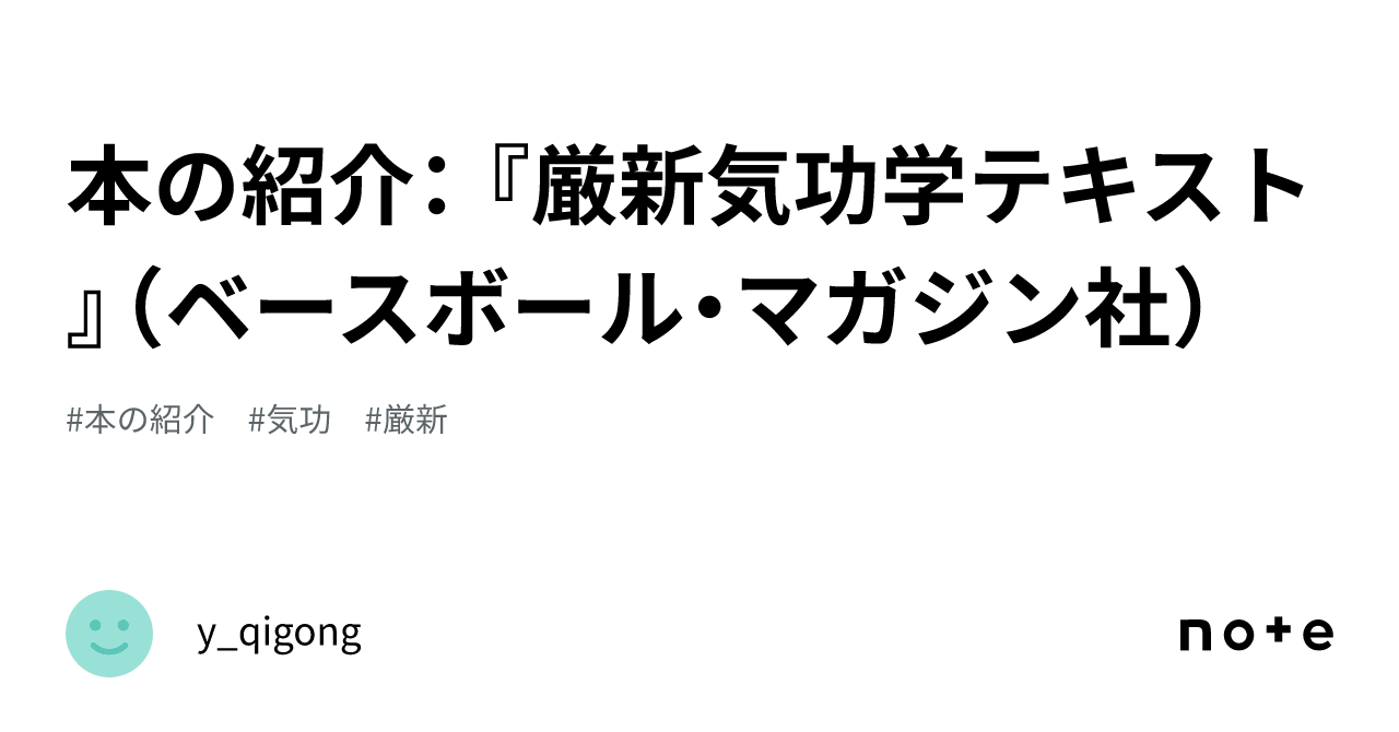 厳新気功学 厳新気功学テキスト | 前 新, 培 金, 李 紅 |本 | 通販 | Amazon