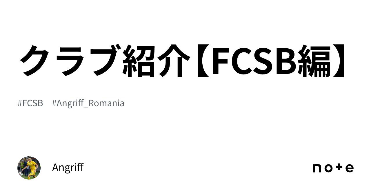 クラブ紹介【FCSB編】|Angriff🇷🇴