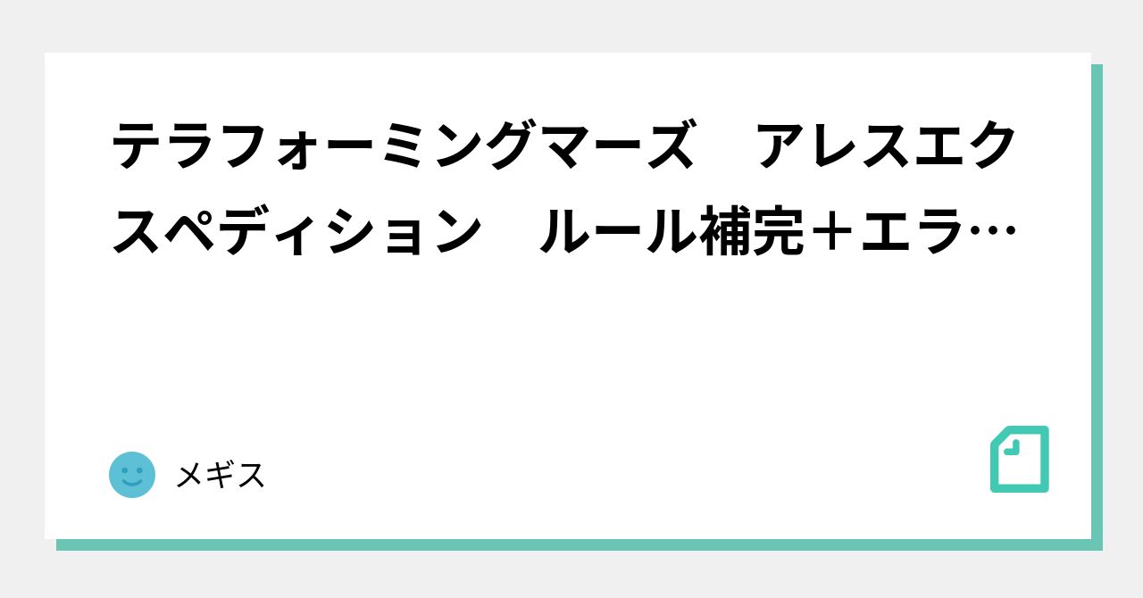 テラフォーミングマーズ アレスエクスペディション ルール補完 エラッタ メギス Note