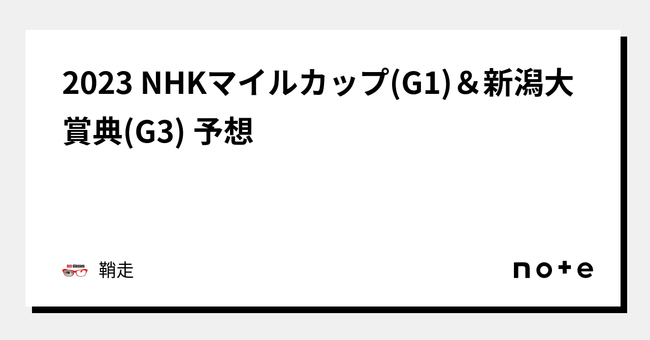 2023 NHKマイルカップ(G1)&新潟大賞典(G3) 予想|鞘走 2023 NHKマイルカップ(G1)&新潟大賞典(G3) 予想|鞘走