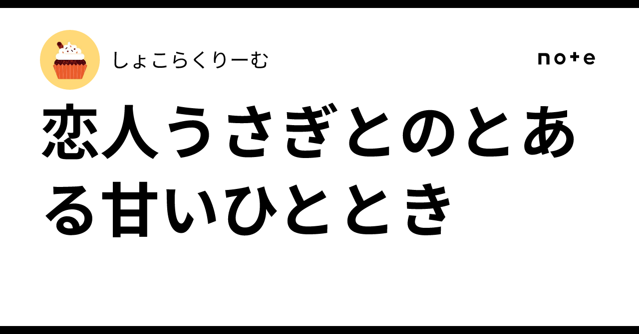 恋人うさぎとのとある甘いひととき