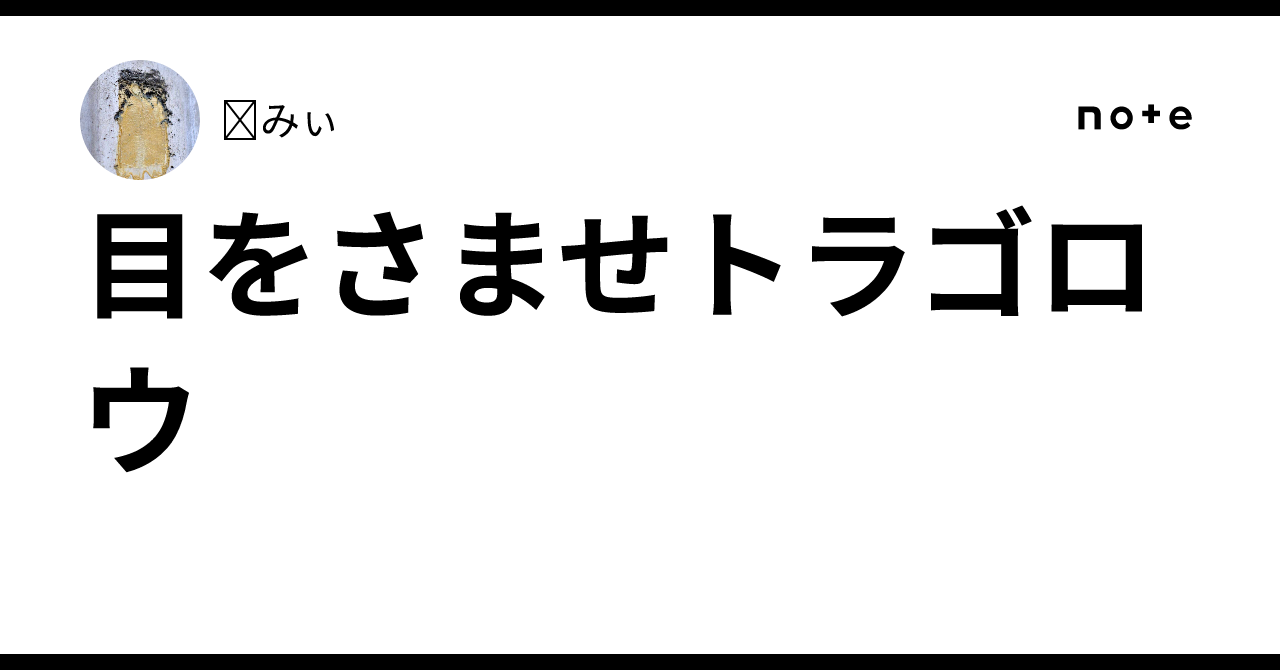 目をさませトラゴロウ 目をさませトラゴロウ｜EPAD｜作品データベース