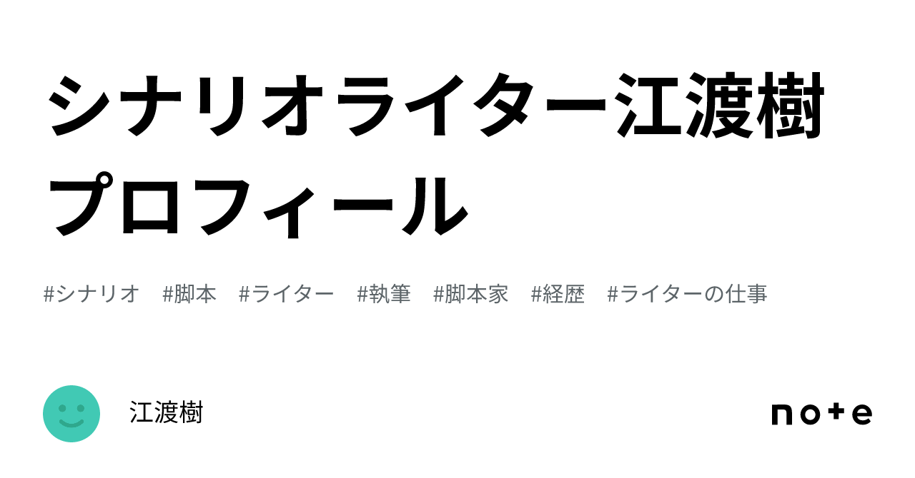 シナリオライター江渡樹プロフィール|江渡樹