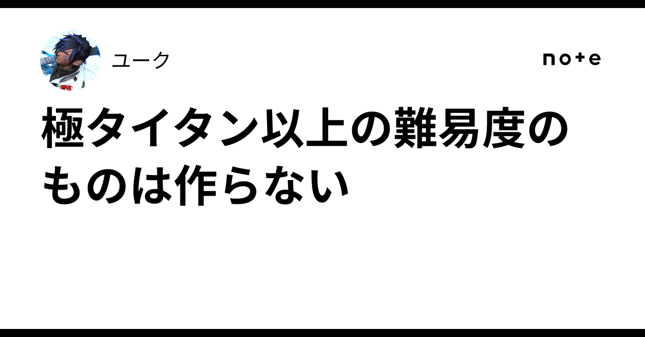 極タイタン以上の難易度のものは作らない｜ユーク