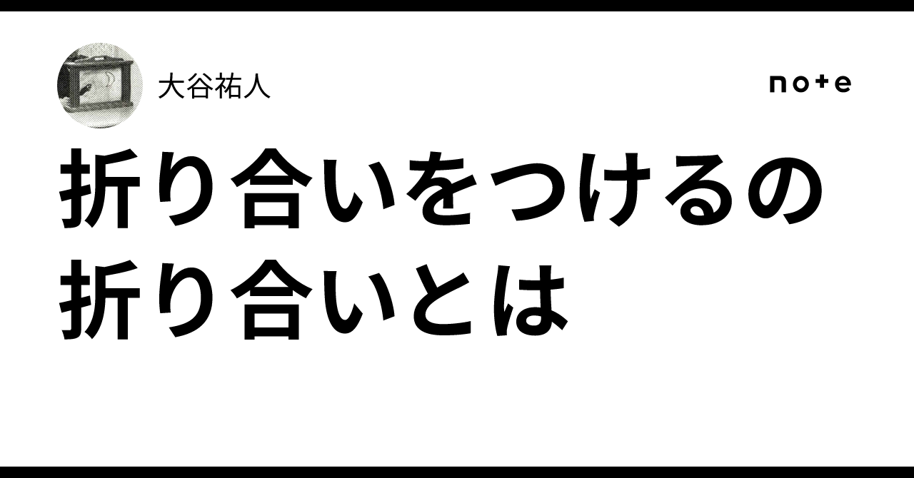 折り合いをつけるの折り合いとは｜大谷祐人