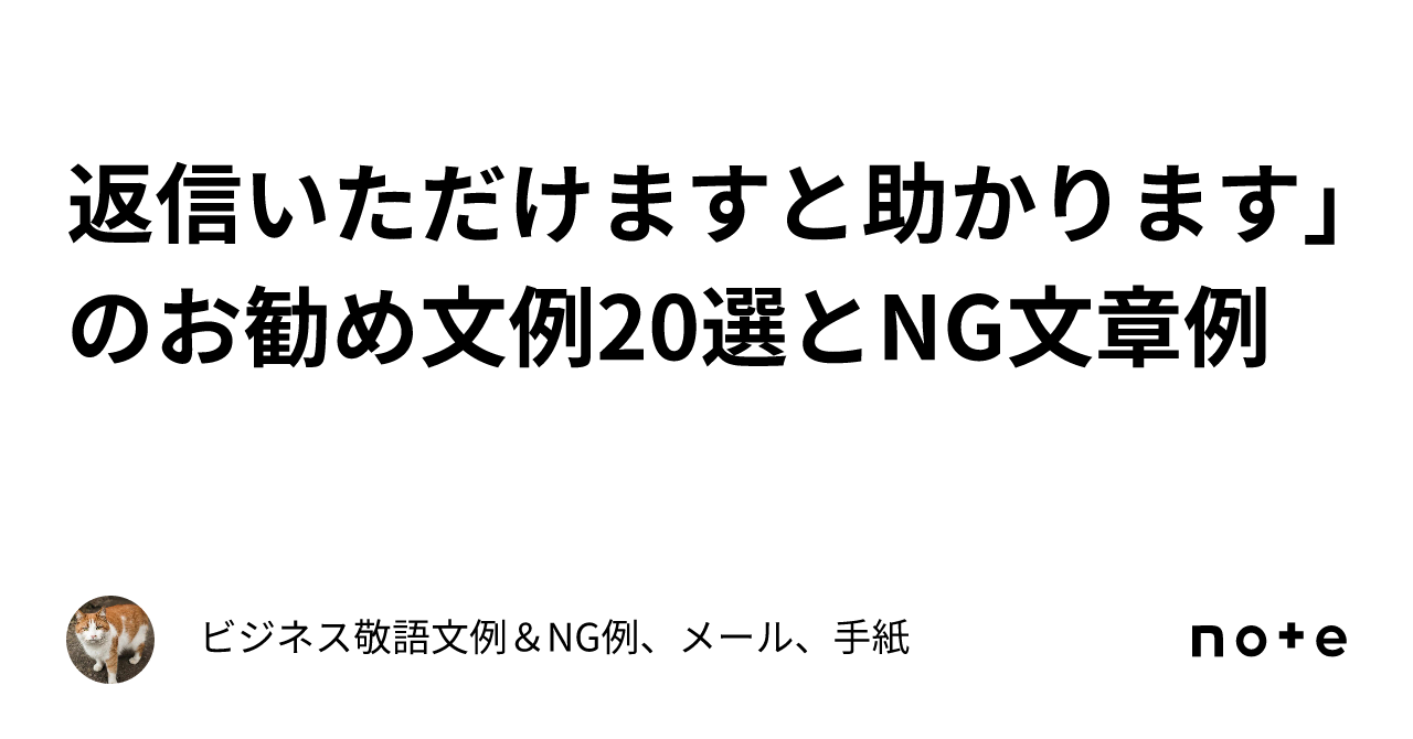 返信いただけますと助かります」のお勧め文例20選とNG文章例｜ビジネス敬語文例＆NG例、メール、手紙