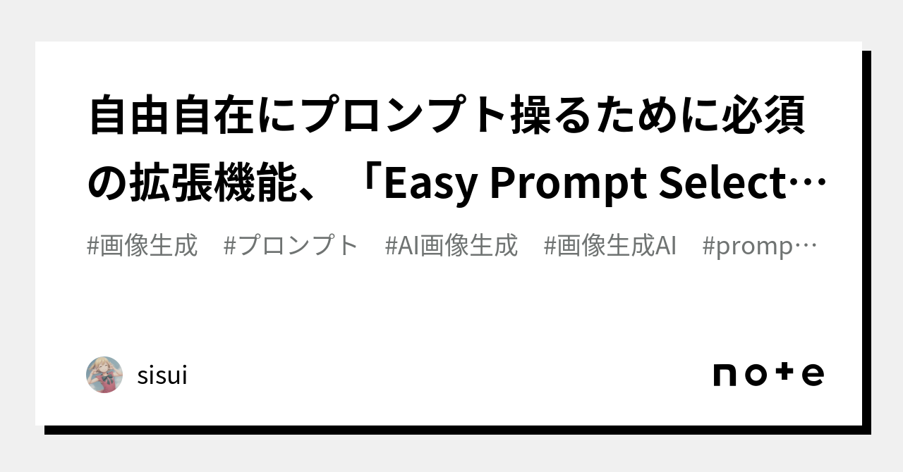 自由自在にプロンプト操るために必須の拡張機能、「Easy Prompt Selector」導入とよく使うプロンプトまとめファイル｜sisui