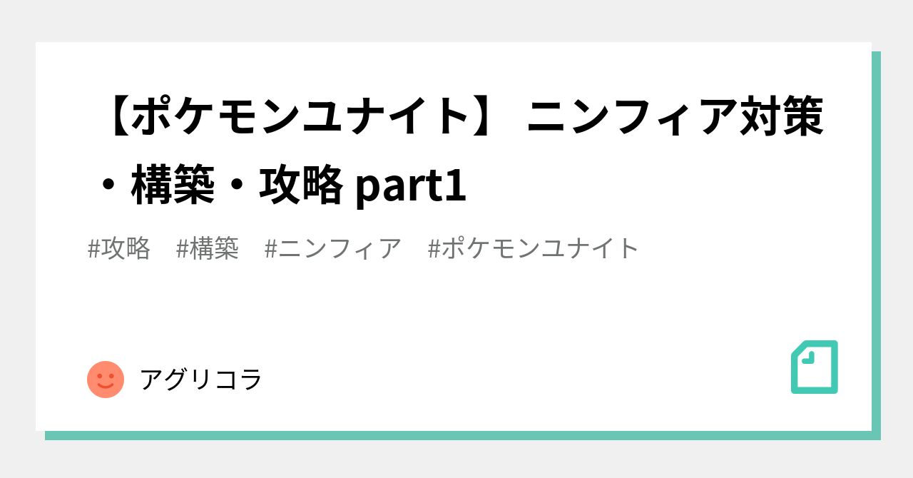 ポケモンユナイト ニンフィア対策 構築 攻略 Part1 アグリコラ Note