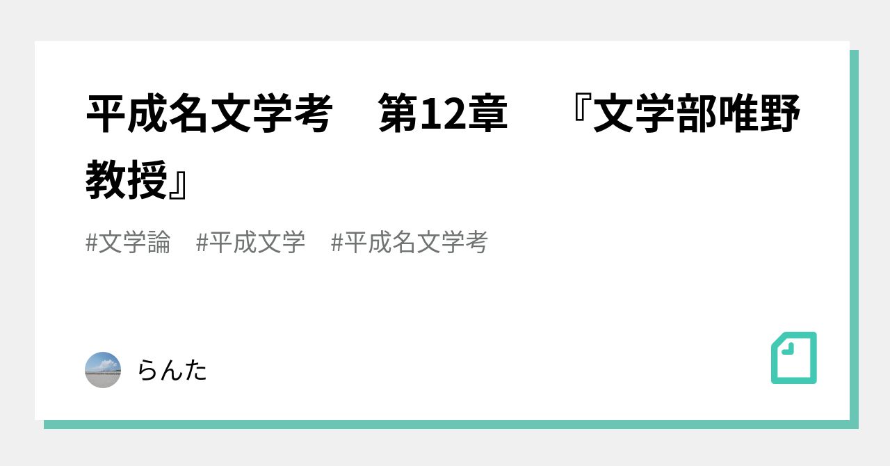 平成名文学考 第12章 文学部唯野教授 らんた Note