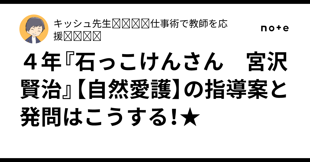 Grade 4 'Ishikko Ken-san: Kenji Miyazawa' [Nature Conservation] Lesson ...