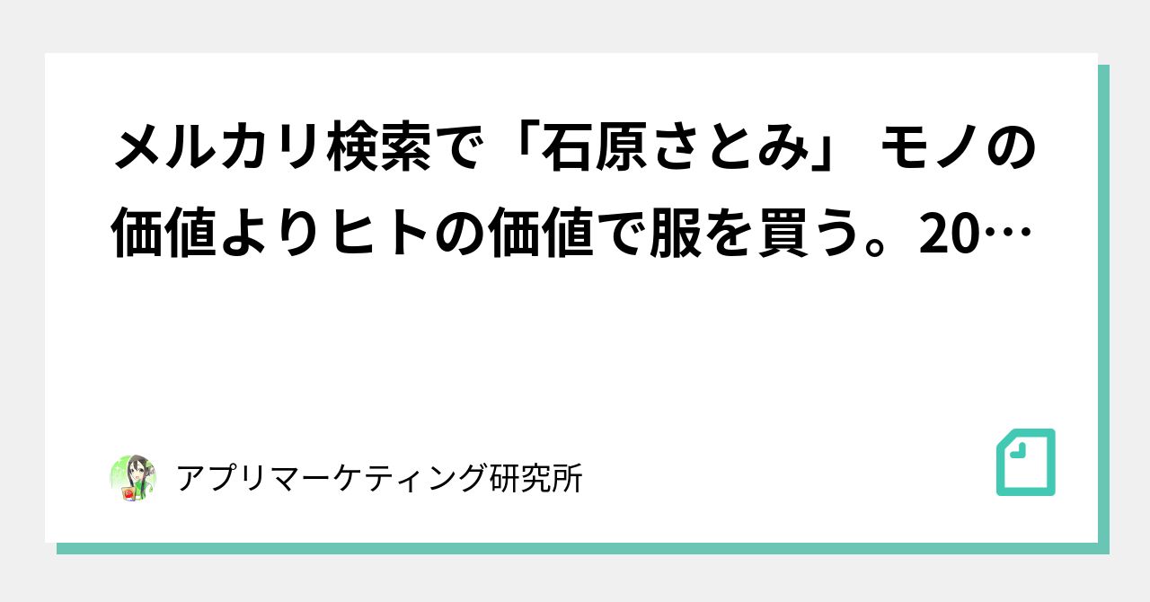 メルカリ検索で 石原さとみ モノの価値よりヒトの価値で服を買う 代女子に聞く ヒトのブランド化 による購買経路の変化 アプリマーケティング研究所