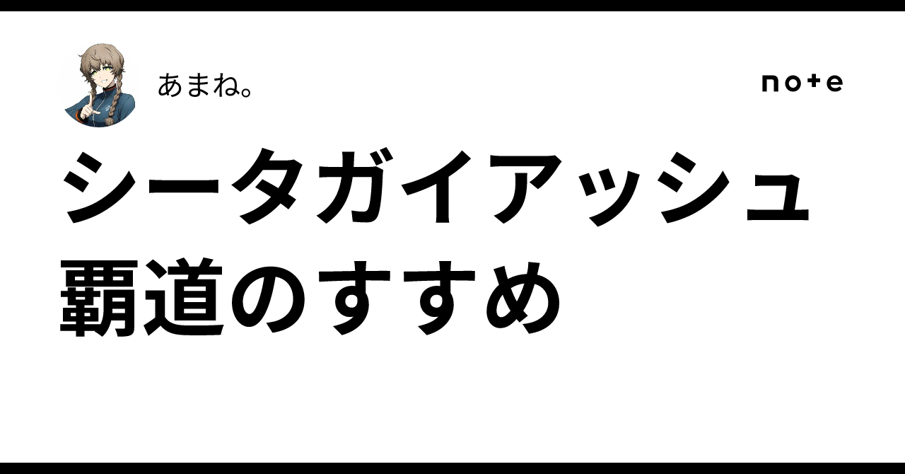 シータガイアッシュ覇道のすすめ｜あまね。