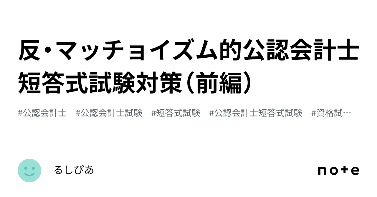 反・マッチョイズム的公認会計士短答式試験対策（前編）｜るしぴあ