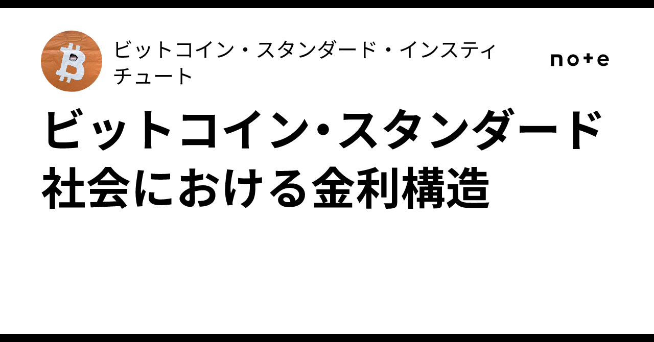 ビットコイン・スタンダード社会における金利構造｜ビットコイン・スタンダード・インスティチュート