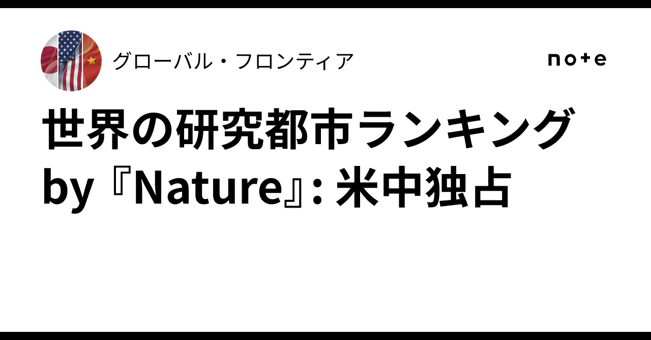 世界の研究都市ランキング by 『Nature』: 米中独占｜グローバル・フロンティア