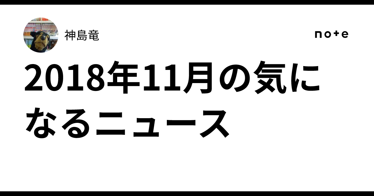 2018年11月の気になるニュース