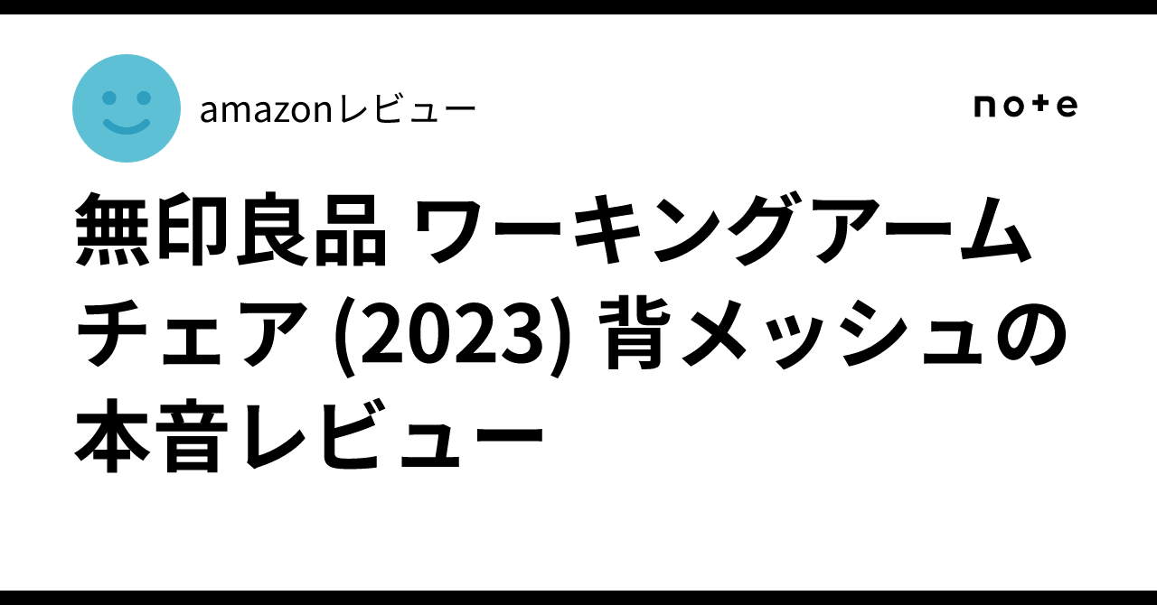 無印良品 ワーキングアームチェア (2023) 背メッシュの本音レビュー 