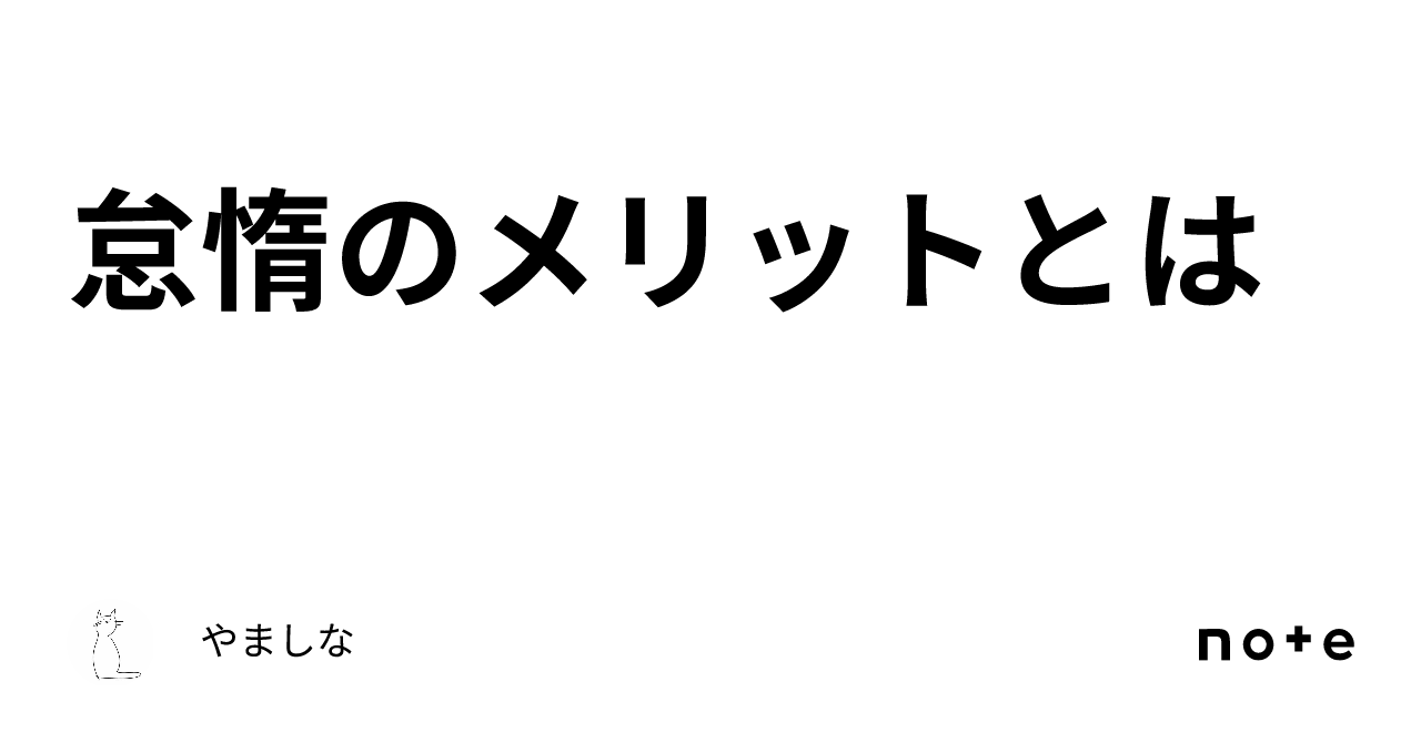 怠惰のメリットとは|やましな