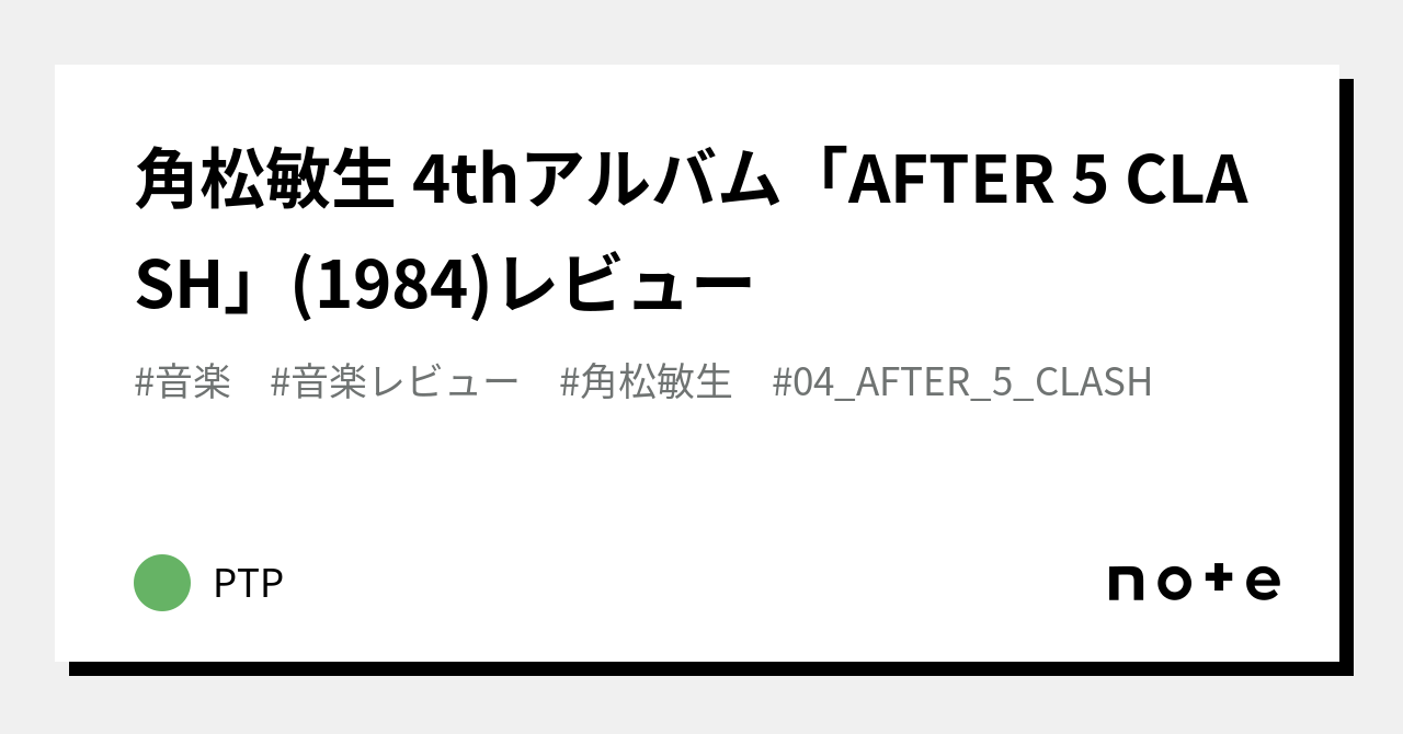 角松敏生 4thアルバム「AFTER 5 CLASH」(1984)レビュー｜PTP