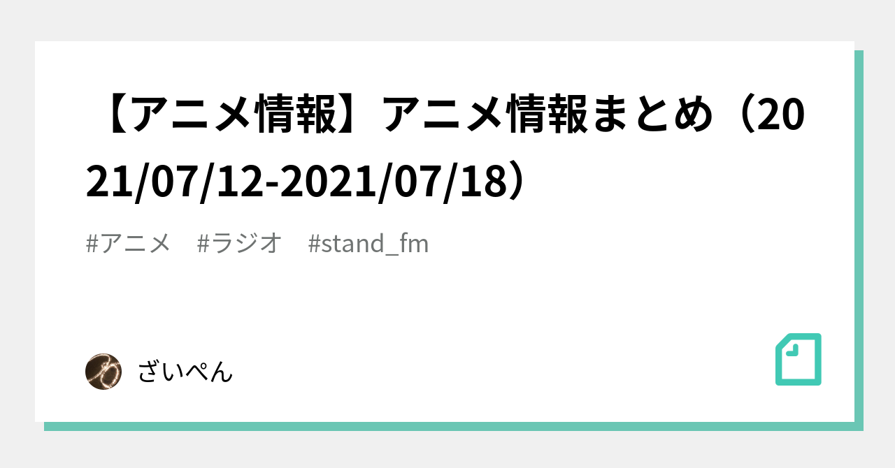 アニメ情報 アニメ情報まとめ 21 07 12 21 07 18 ざいぺん Note