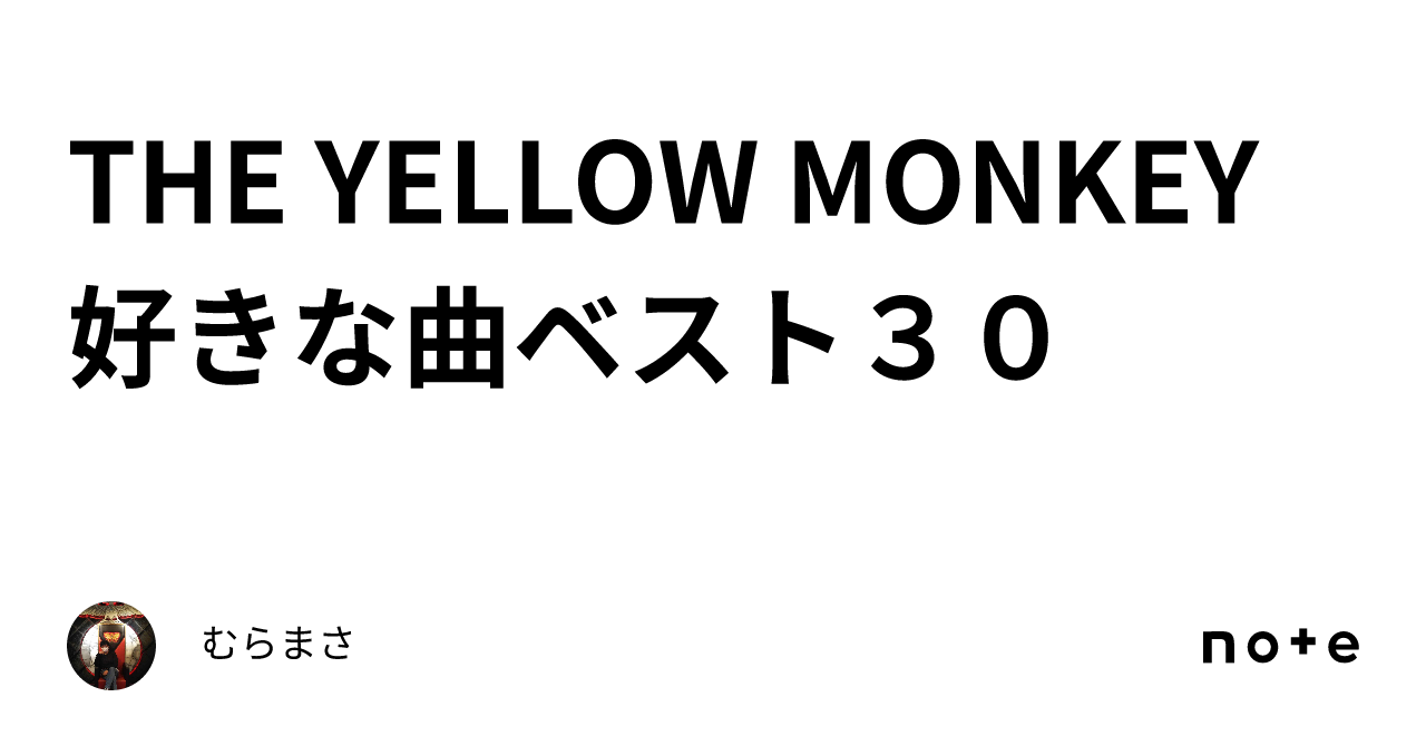 THE YELLOW MONKEY 好きな曲ベスト30｜むらまさ