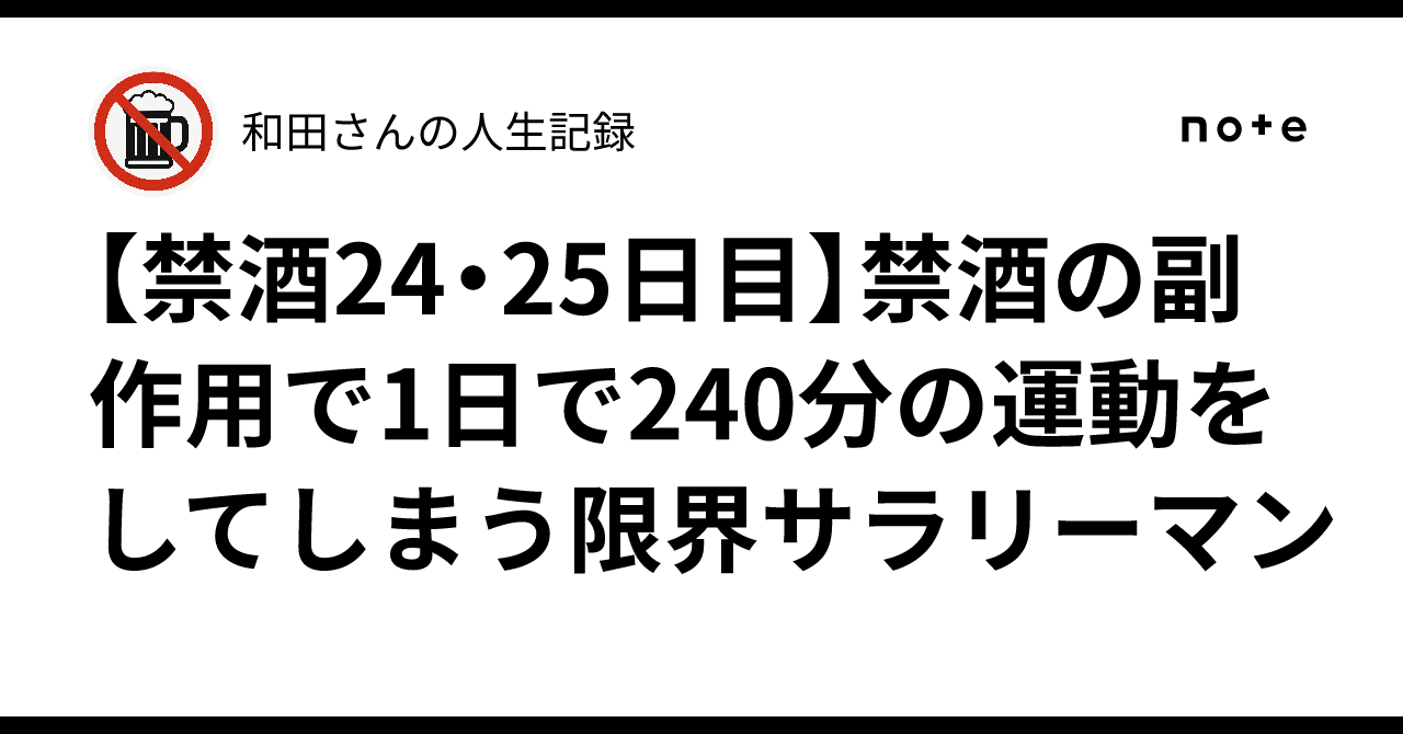 【禁酒24・25日目】禁酒の副作用で1日で240分の運動をしてしまう限界サラリーマン|和田さんの人生記録