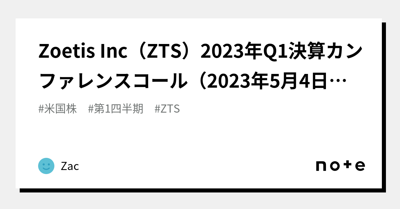 Zoetis Inc（ZTS）2023年Q1決算カンファレンスコール（2023年5月4日）前半のみ和訳｜Zac