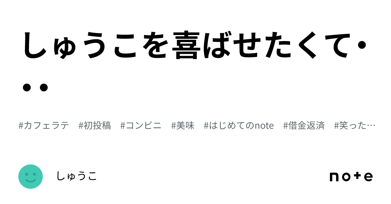 しゅうこを喜ばせたくて・・・｜しゅうこ