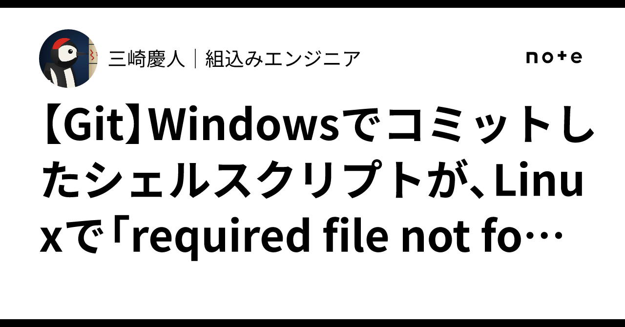[Git]Windows에서 커밋한 셸 스크립트가 Linux에서 「required file not found」 오류를 일으키는 ...