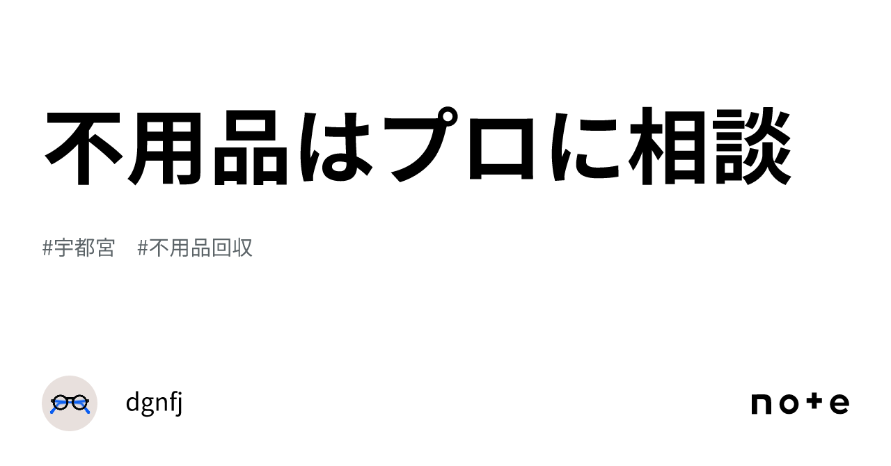 不用品はプロに相談｜dgnfj