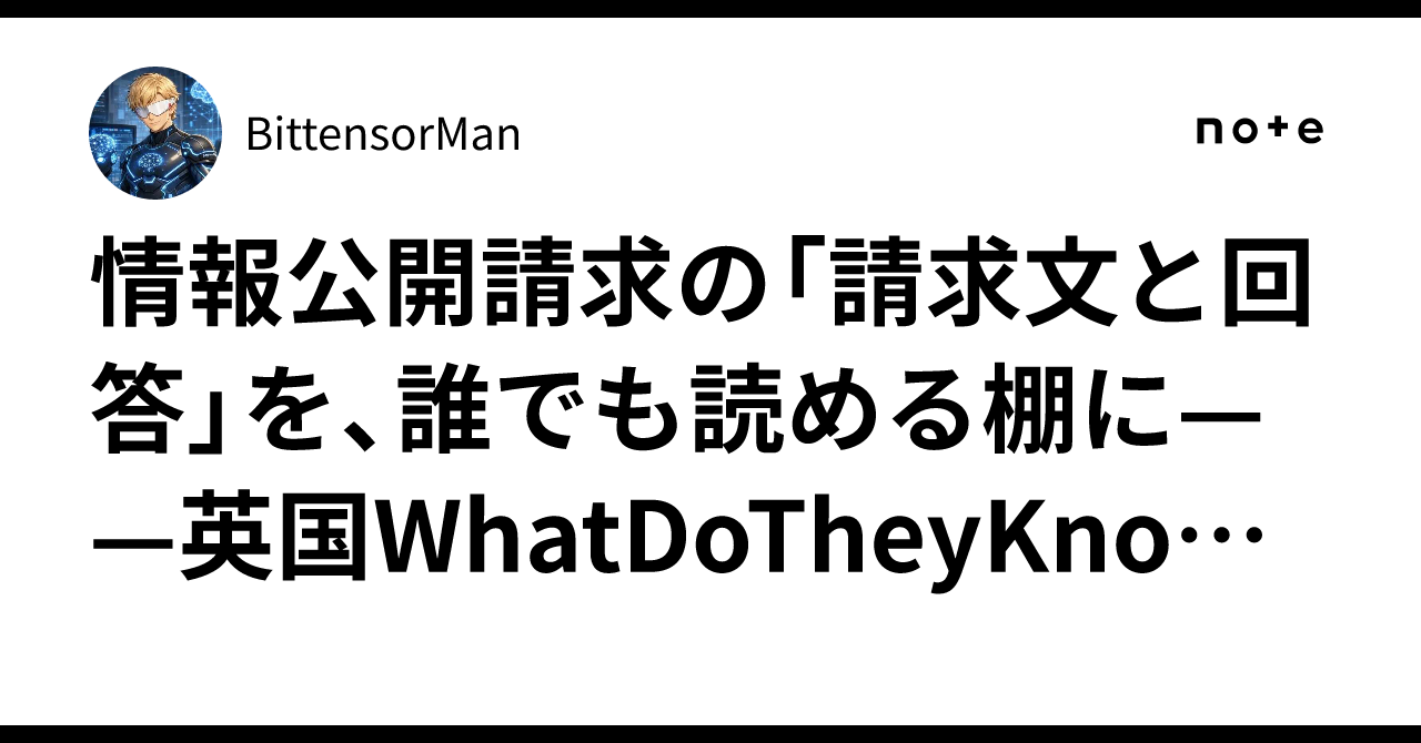 情報公開請求の「請求文と回答」を、誰でも読める棚に——英国WhatDoTheyKnowの中身（Alaveteli）を日本語化した、事務所向け請求アーカイブ導入キット｜BittensorMan