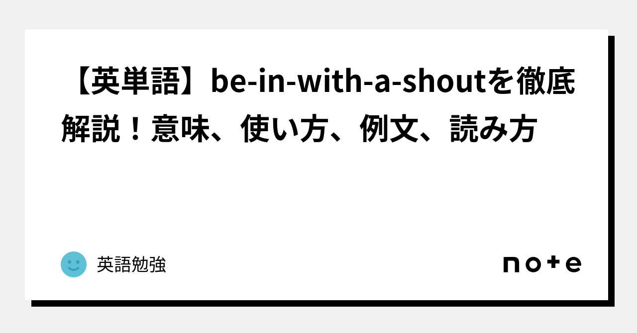 【英単語】be In With A Shoutを徹底解説！意味、使い方、例文、読み方｜英語勉強｜note