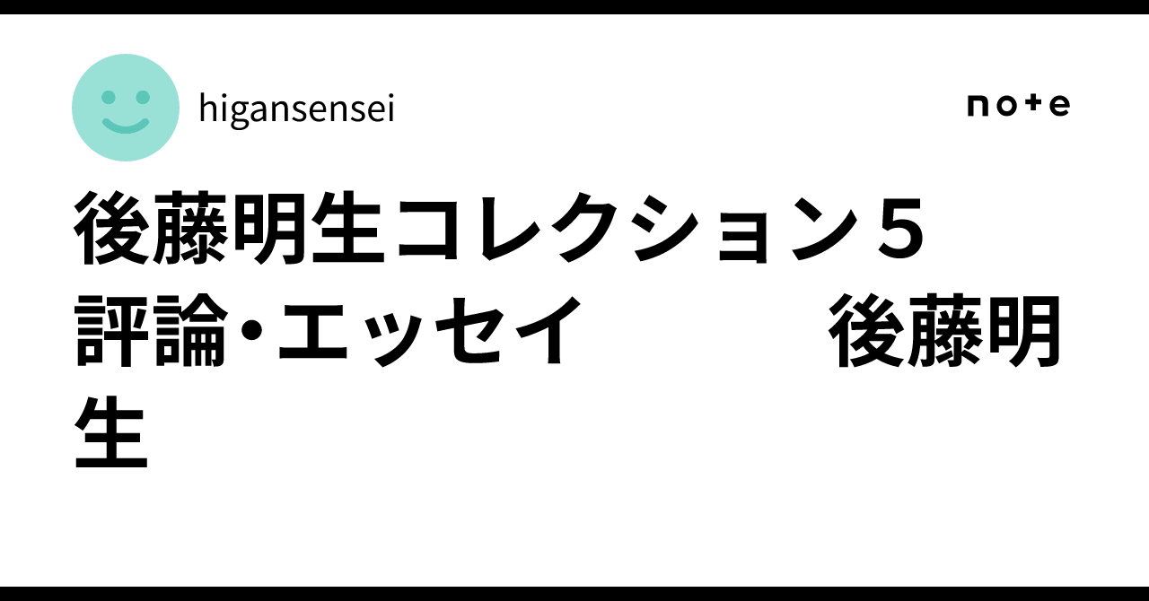 後藤明生コレクション 全5巻 【公式通販】