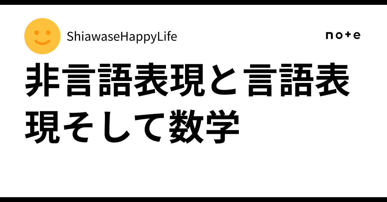 非言語表現と言語表現そして数学|ShiawaseHappyLife