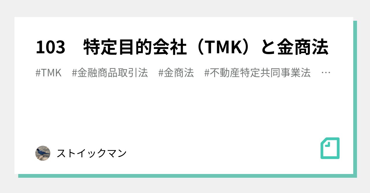 103 特定目的会社（TMK）と金商法｜ストイックマン｜note