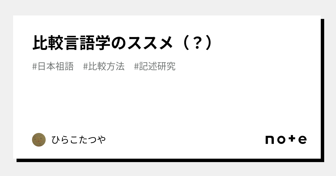 比較言語学のススメ（？）｜ひらこたつや