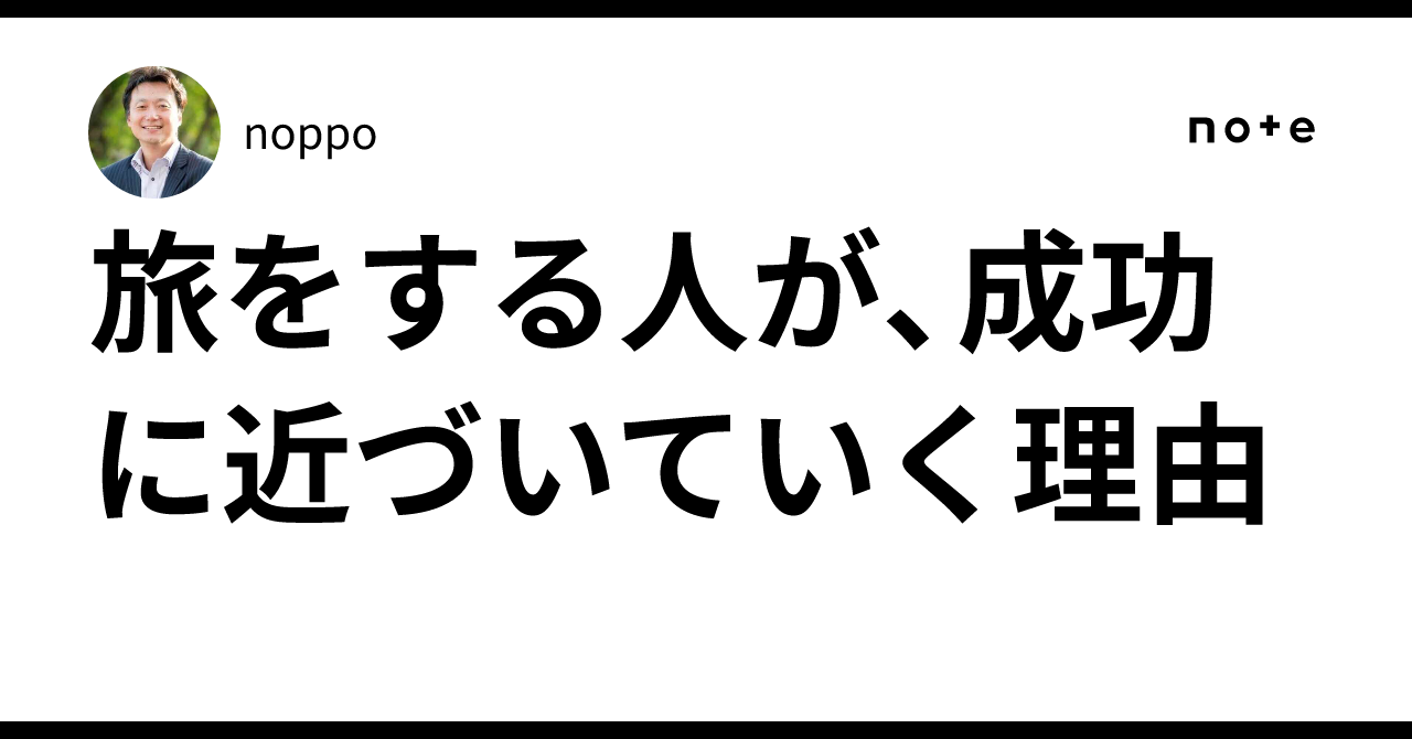 旅をする人が、成功に近づいていく理由｜noppo