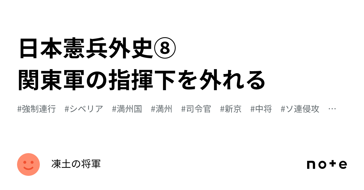 日本憲兵外史⑧ 関東軍の指揮下を外れる｜凍土の将軍