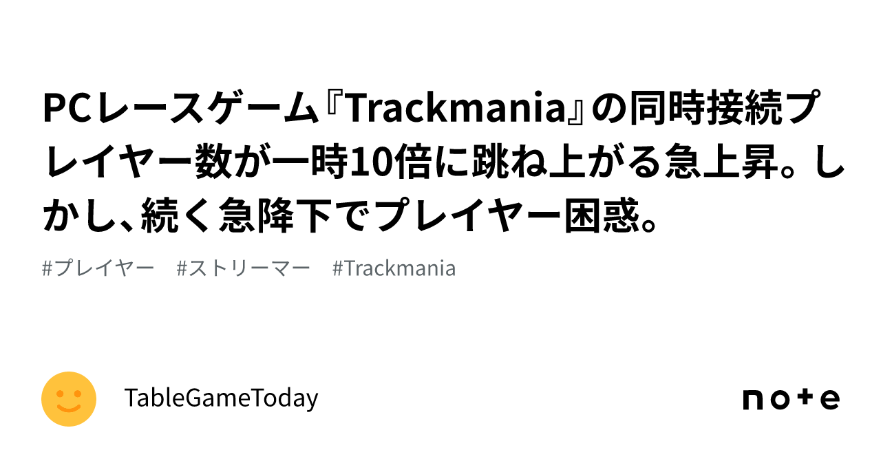 Pcレースゲーム『trackmania』の同時接続プレイヤー数が一時10倍に跳ね上がる急上昇。しかし、続く急降下でプレイヤー困惑。｜tablegametoday 6472