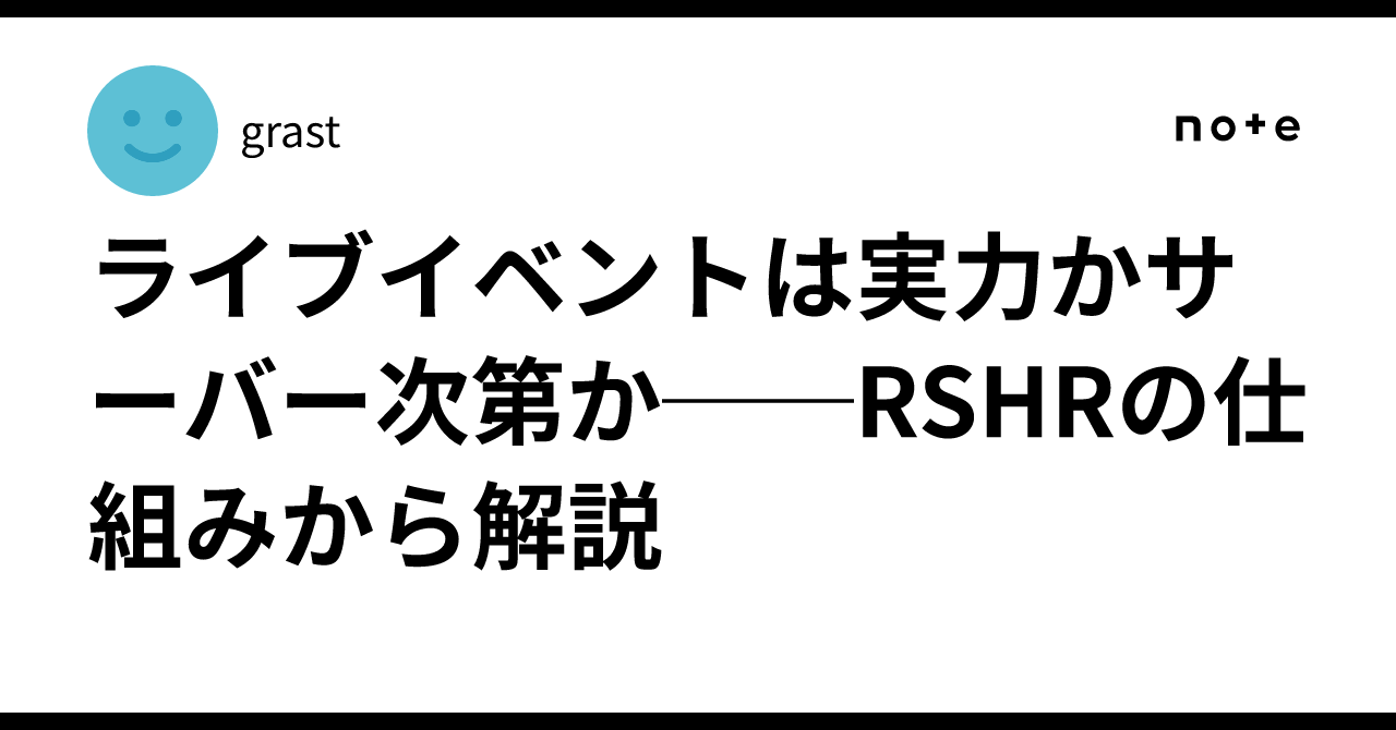 ライブイベントは実力かサーバー次第か──RSHRの仕組みから解説｜grast