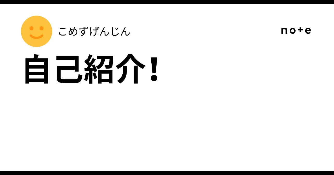 自己紹介！｜こめずげんじん
