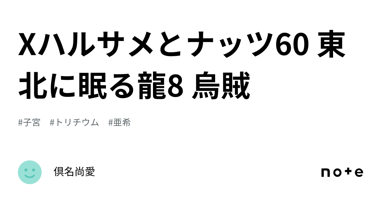 Χハルサメとナッツ60 東北に眠る龍8 烏賊|倶名尚愛